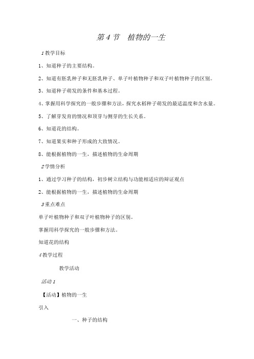 浙教版7年级科学下册第1章第4节植物的一生教案