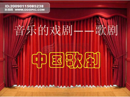 中国歌剧