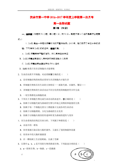 高一生物上学期第一次月考试题11
