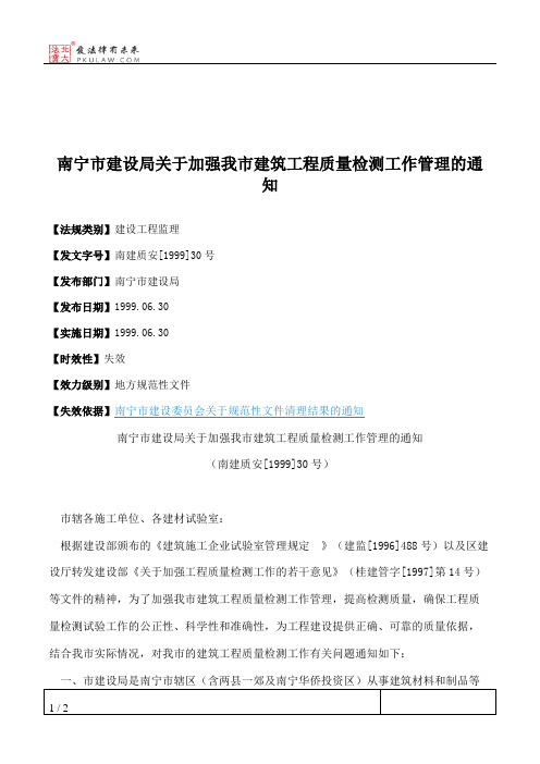 南宁市建设局关于加强我市建筑工程质量检测工作管理的通知