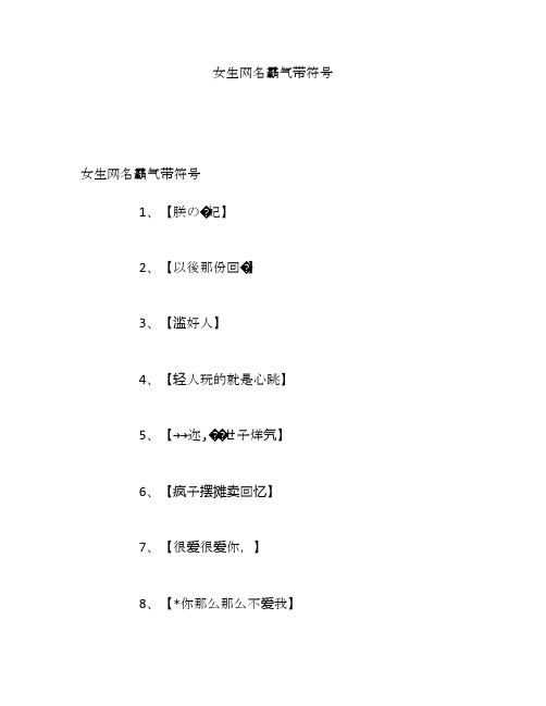 女生网名霸气带符号