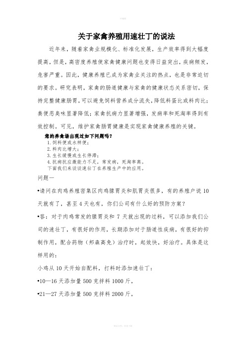 关于家禽养殖用速壮丁的说法