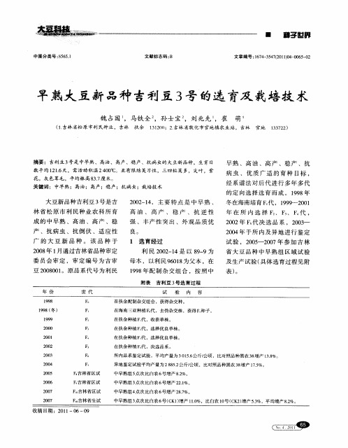 早熟大豆新品种吉利豆3号的选育及栽培技术