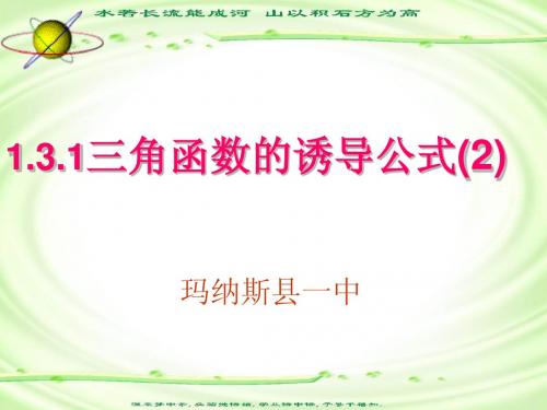 1.3.1三角函数的诱导公式2