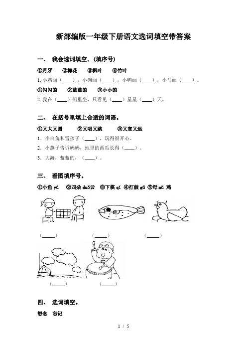 新部编版一年级下册语文选词填空带答案