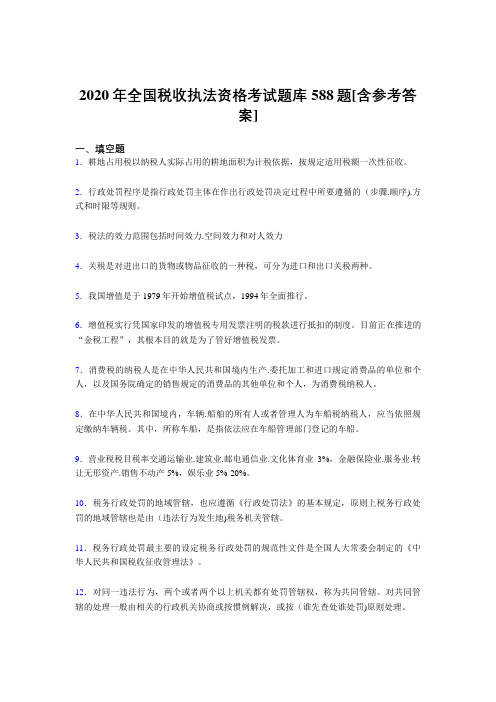 最新2020年全国税收执法资格模拟考试588题(含答案)