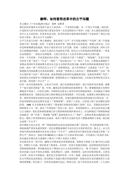 秦晖：如何看待改革中的公平问题