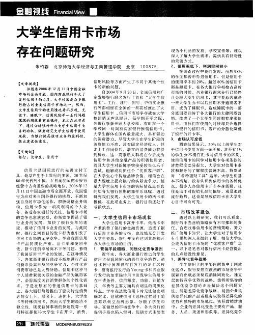 大学生信用卡市场存在问题研究