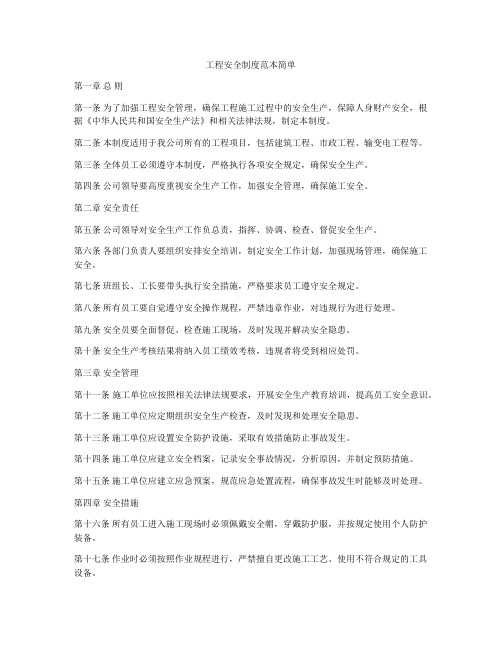 工程安全制度范本简单