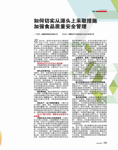如何切实从源头上采取措施加强食品质量安全管理