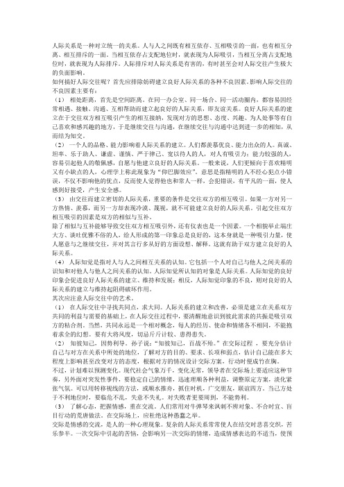 人际关系是一种对立统一的关系
