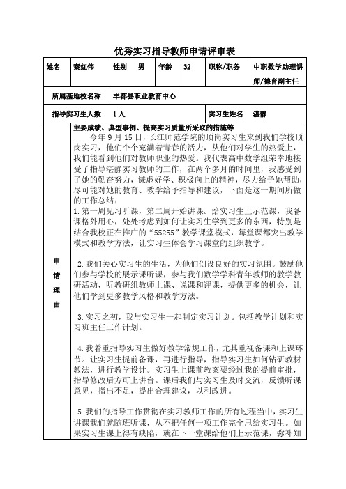 优秀实习指导教师申请评审表