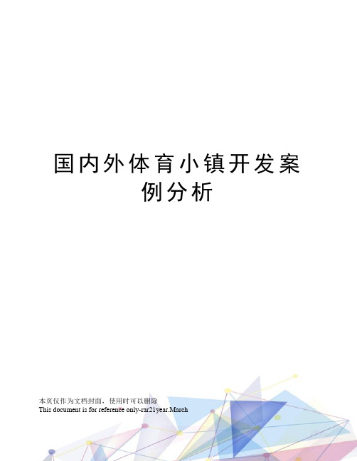 国内外体育小镇开发案例分析