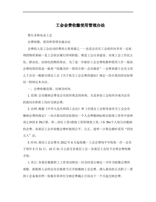 工会会费收缴使用管理办法