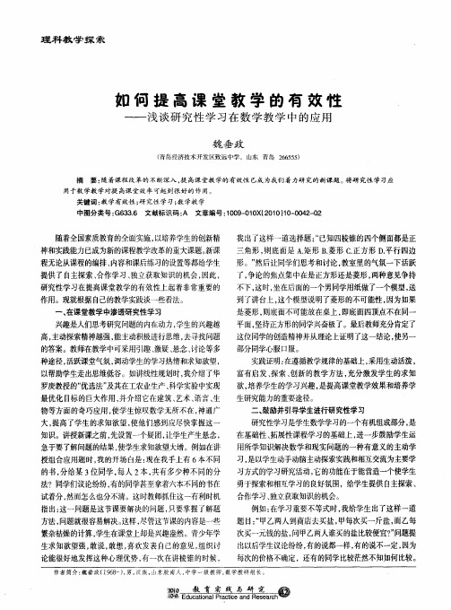 如何提高课堂教学的有效性——浅谈研究性学习在数学教学中的应用