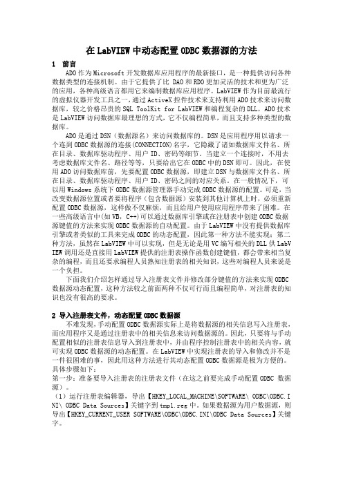 在LabVIEW中动态配置ODBC数据源的方法
