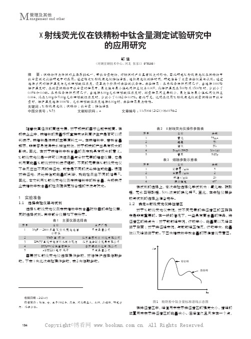 X射线荧光仪在铁精粉中钛含量测定试验研究中的应用研究