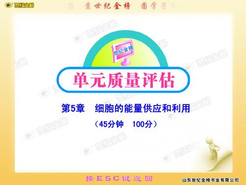 高中生物课时讲练通课件(必修1)：单元质量评估(五)人教版