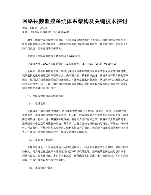 网络视频监控系统体系架构及关键技术探讨