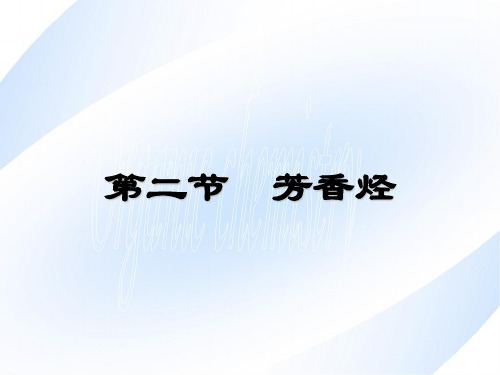 有机化学 芳香烃