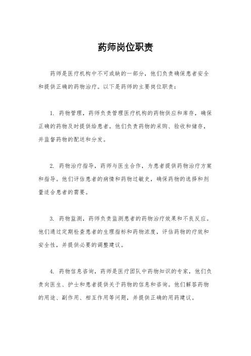 药师岗位职责