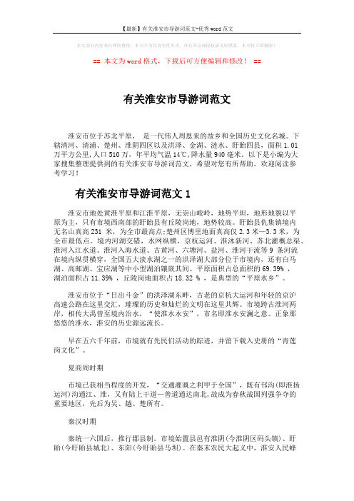 【最新】有关淮安市导游词范文-优秀word范文 (7页)
