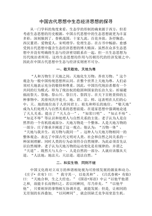 中国古代思想中生态经济思想的探寻