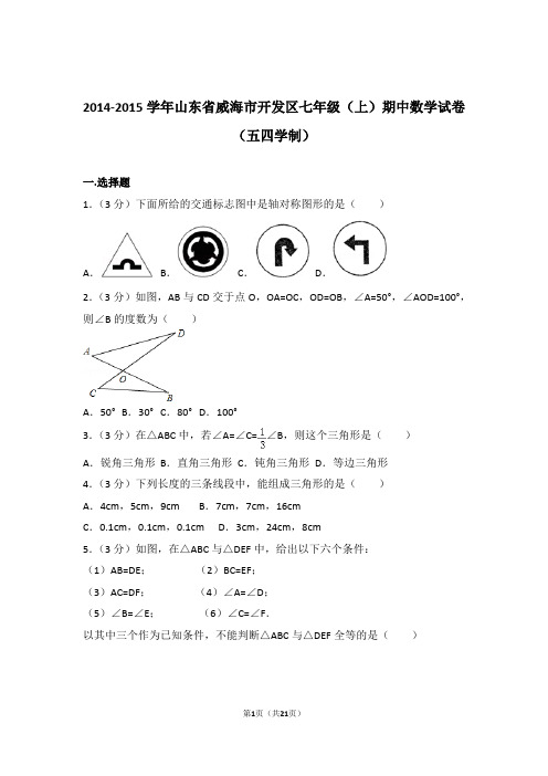 2015年山东省威海市开发区七年级上学期数学期中试卷带解析答案(五四学制)