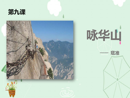 《咏华山》PPT