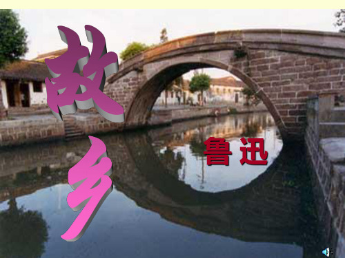 《故乡》课件