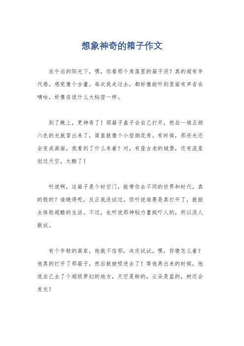 想象神奇的箱子作文