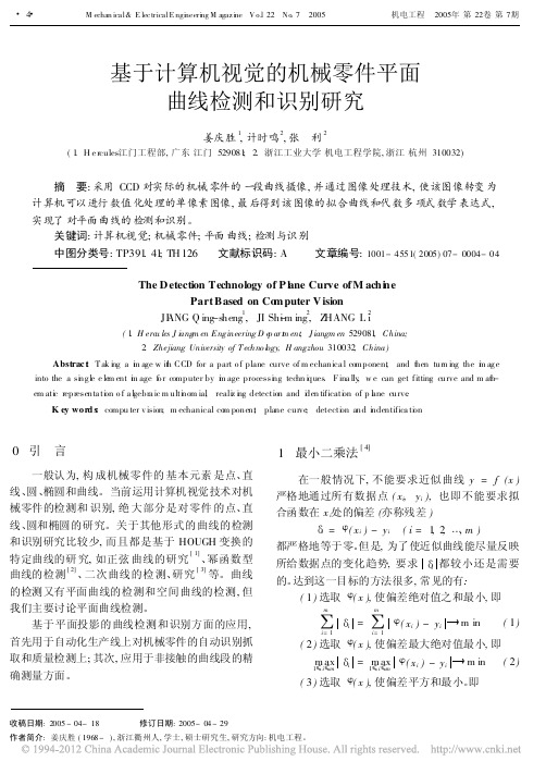 基于计算机视觉的机械零件平面曲线检测和识别研究_姜庆胜