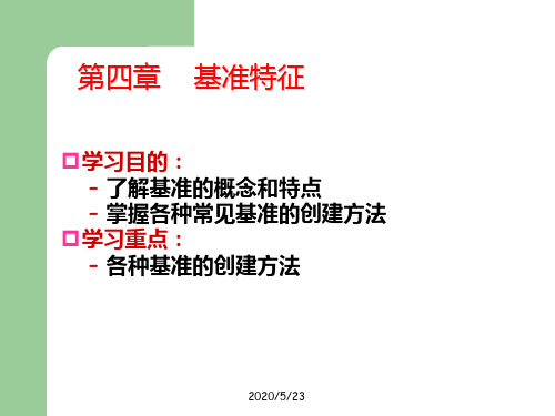 基准特征