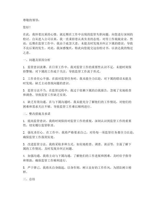 工作监管失职检讨书