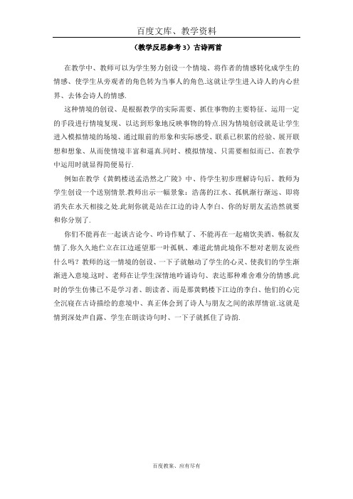 【人教版】四年级上册语文 教学反思B 古诗两首《黄鹤楼送孟浩然之广陵》《送元二使安西》