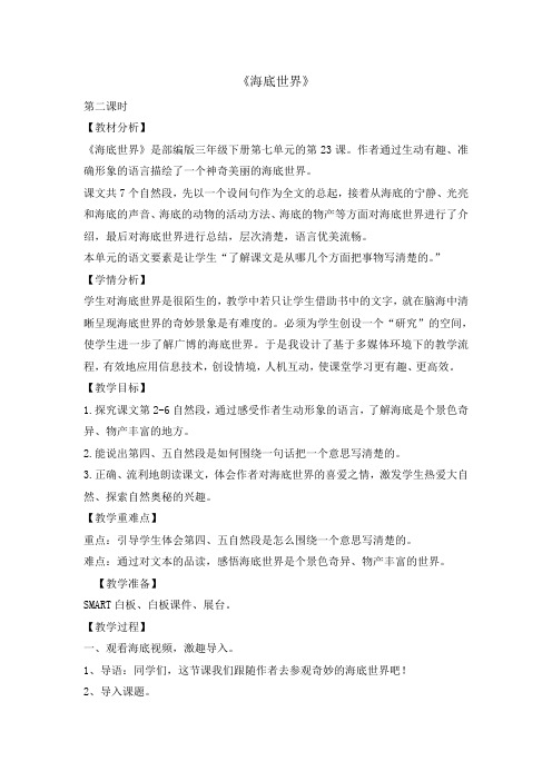 三年级下册语文教案 -23海底世界 第二课时   人教部编版. doc