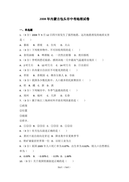 2008年内蒙古包头市中考地理试卷