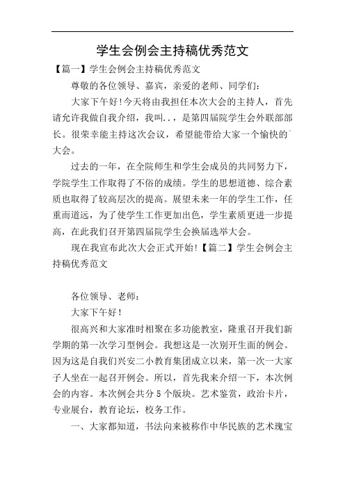 学生会例会主持稿优秀范文