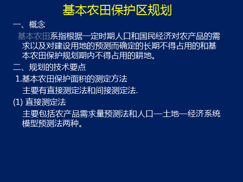 基本农田保护区规划