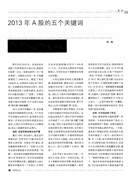 2013年A股的五个关键词
