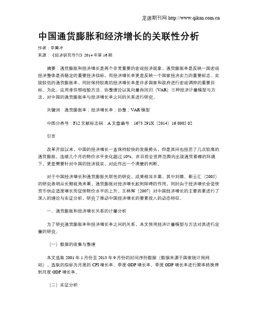 中国通货膨胀和经济增长的关联性分析