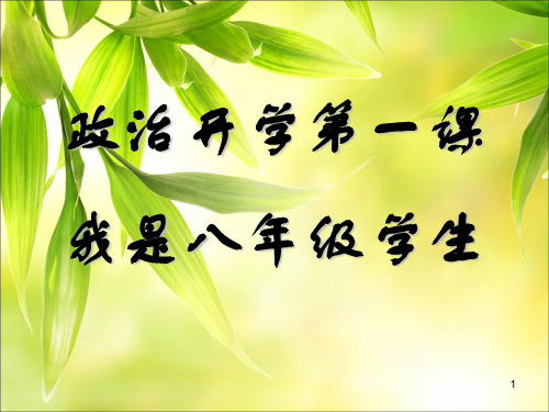 初二政治_开学第一课 ppt课件