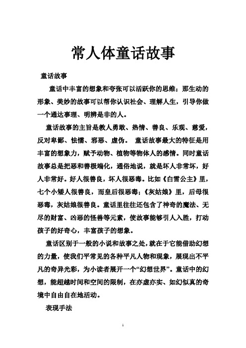 常人体童话故事-教育
