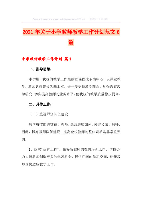 2021年关于小学教师教学工作计划范文6篇