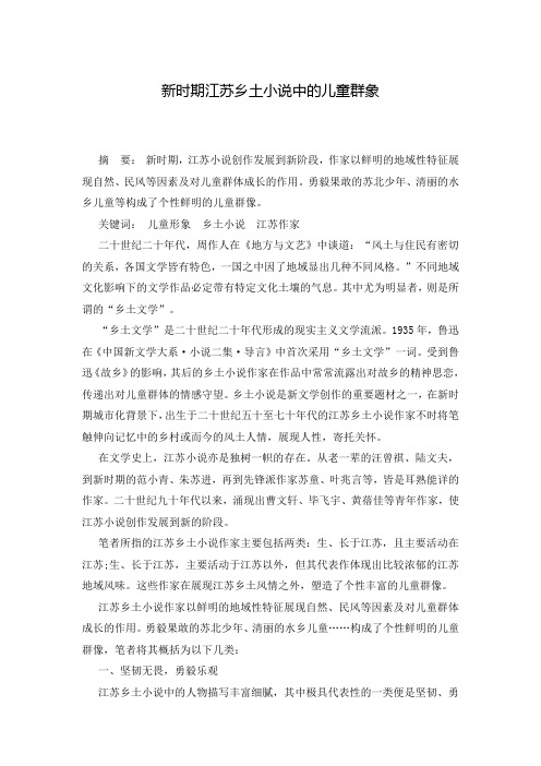 新时期江苏乡土小说中的儿童群象