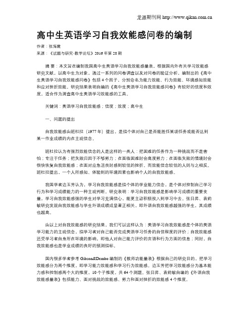 高中生英语学习自我效能感问卷的编制