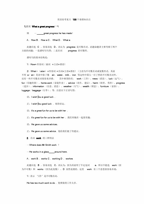 英语高考复习100个易错知识点.