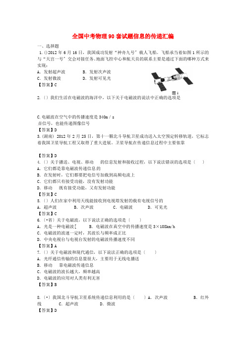(整理版)全国中考物理90套试题信息的传递汇编