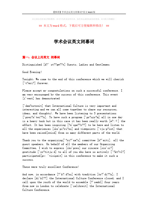 【推荐】学术会议英文闭幕词-范文word版 (5页)