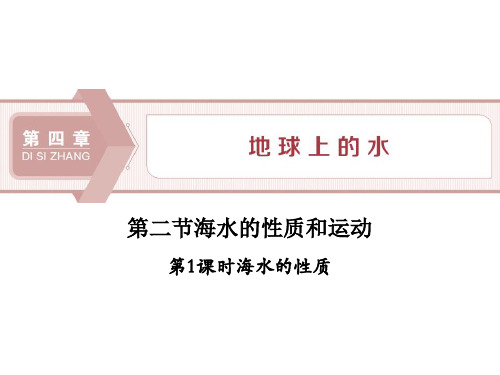 《海水的性质和运动》地球上的水PPT课件(第一课时海水的性质)-湘教版高中地理必修一